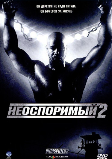 Неоспоримый 2 / Undisputed II: Last Man Standing (2006)