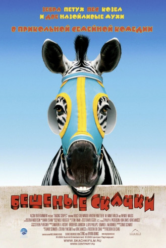 Бешеные скачки (2005)