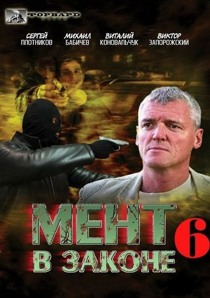 Мент в законе 6 (2013)