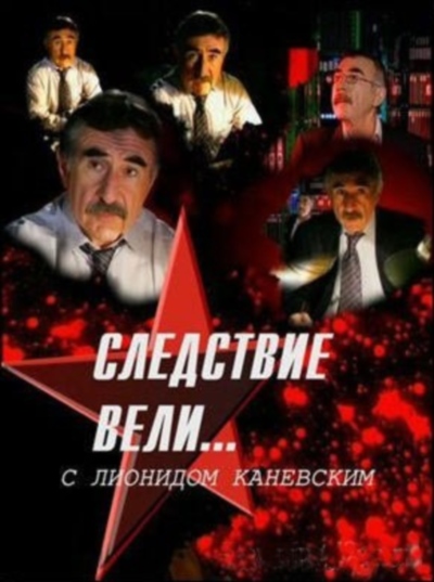 Следствие вели... (2013)