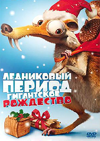 Ледниковый период: Рождество мамонта (2011)