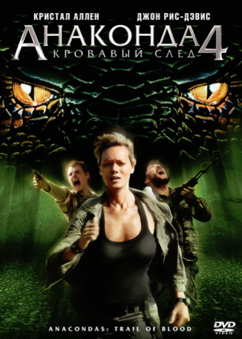 Анаконда 4: Кровавый След (2009)