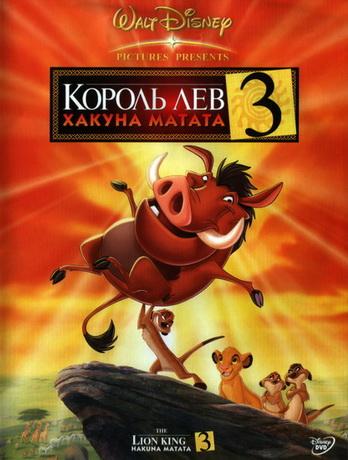 Король Лев 3: Акуна Матата (2004)