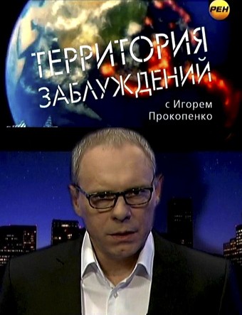 Территория заблуждений с Игорем Прокопенко. №3. (29.01.2013)