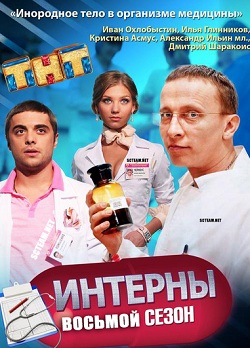 Интерны (8 сезон/2013) 