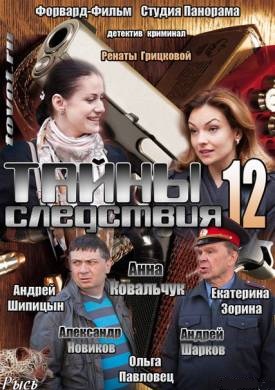 Тайны следствия 12 (2013) 