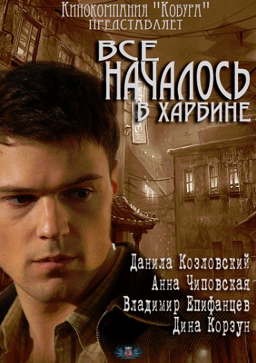 Всё началось в Харбине (2012)