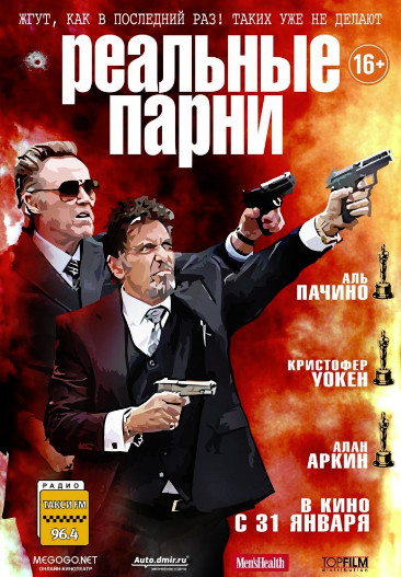 Реальные парни (2012)