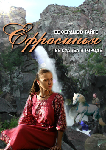 Ефросинья Таежная любовь (2013)