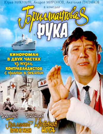 Бриллиантовая Рука (1969)