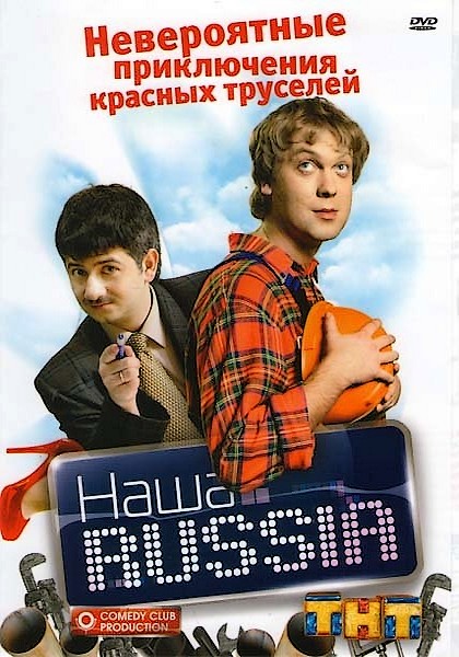 Наша Russia / Наша раша 4 сезон (2009)