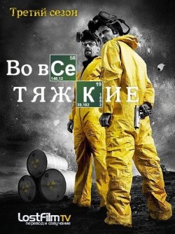 Во все тяжкие 3 сезон (2010)
