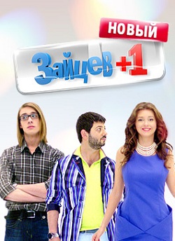 Зайцев + 1 2 сезон (2012)