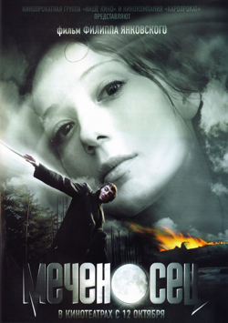 Меченосец (2006)