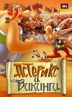 Астерикс и викинги (2006)