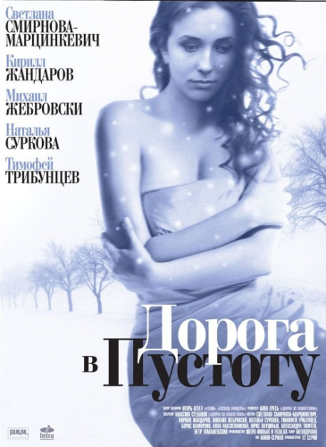 Дорога в пустоту (2012)