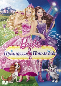Барби: Принцесса и поп-звезда (2012)