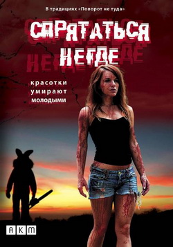 Спрятаться негде (2009)