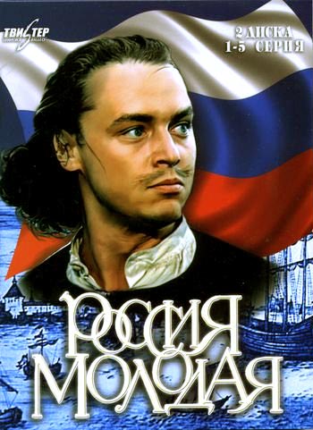 Россия молодая (1981-1982)