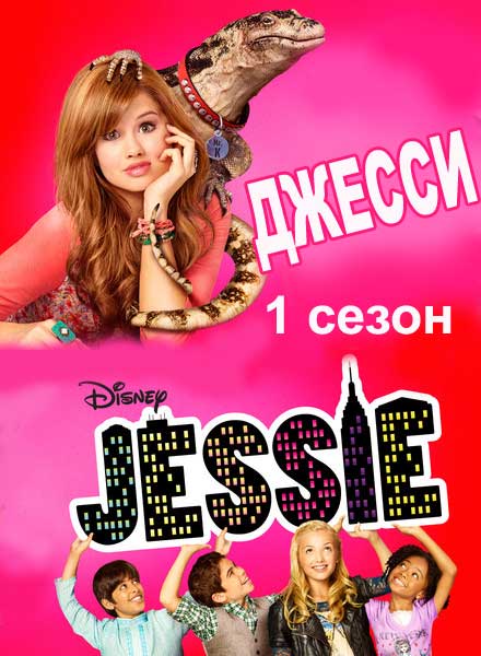 Джесси 1 сезон / Jessie (2012)