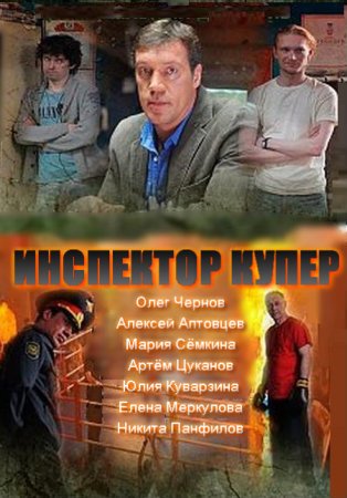 Инспектор Купер (2012)