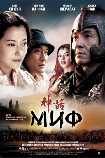 Миф / San wa (2006)