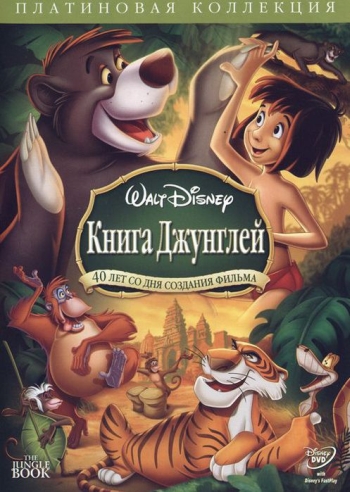 Книга джунглей / The Jungle Book (1967)