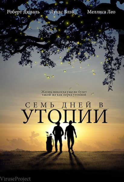 Семь дней в утопии / Seven Days in Utopia (2012)