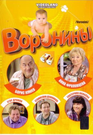 Воронины (2012)