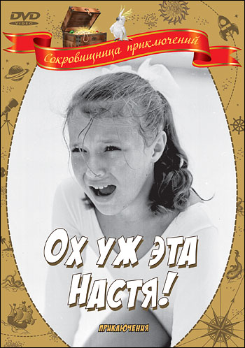 Ох, уж эта Настя! (1971)