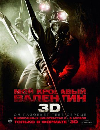Мой кровавый Валентин / My Bloody Valentine (2009) [3D]