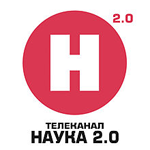 Наука 2.0