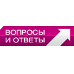 Вопросы и ответы