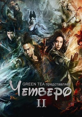 Четверо 2 / Si Da Ming Bu 2 (2013)