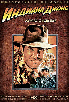 Индиана Джонс и Храм Судьбы (1984) 