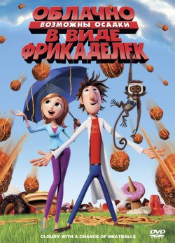 Облачно, возможны осадки в виде фрикаделек