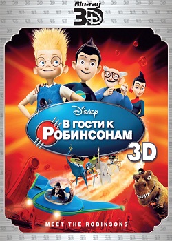 В гости к Робинсонам (2007)