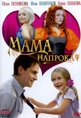 Мама напрокат (2010)