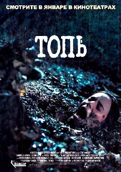 Топь (2006)