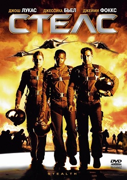 Стелс (2005)