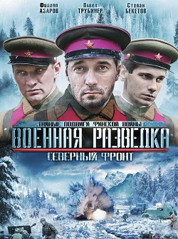 Военная разведка. Северный фронт (2012)