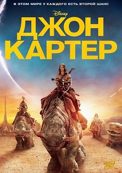 Джон Картер (2012)
