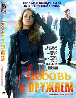 Любовь с оружием (2012)