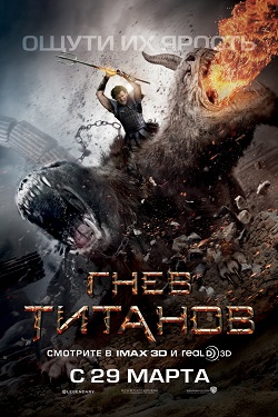 Гнев Титанов (2012) 