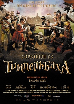Сорванцы из Тимпельбаха (2008)