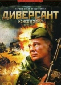 ДИВЕРСАНТ 2 (2007)