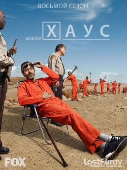 Доктор Хаус 8 сезон (2011)