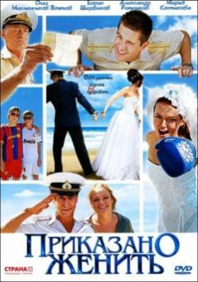 Приказано женить (2012) HD