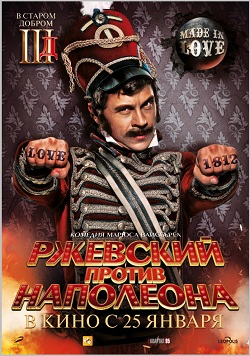 Ржевский против Наполеона (2011)