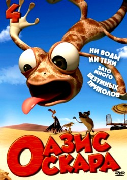 Оазис Оскара (мультсериал) 1 сезон 40-52 серии (2011)